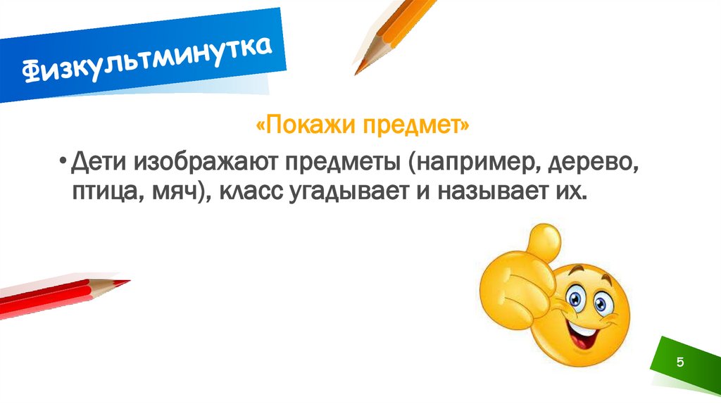 Физкультминутка