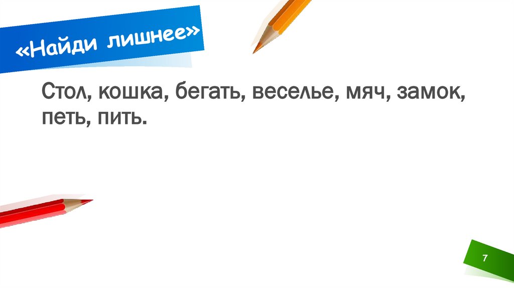 «Найди лишнее»