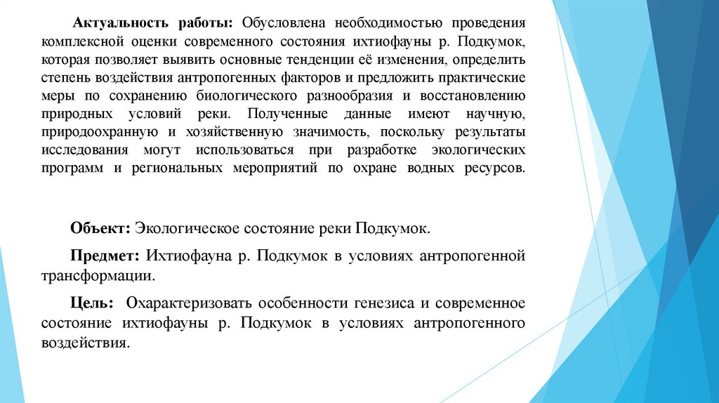 Актуальность работы: Обусловлена необходимостью проведения комплексной оценки современного состояния ихтиофауны р. Подкумок,