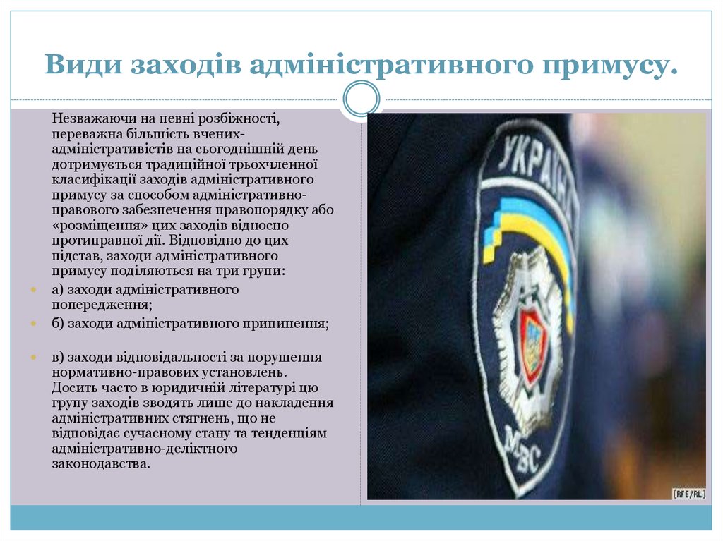 Види заходів адміністративного примусу.