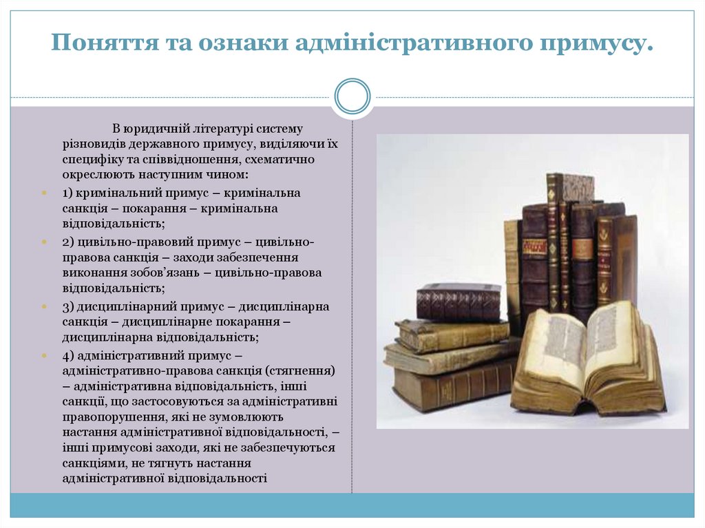 Поняття та ознаки адміністративного примусу.
