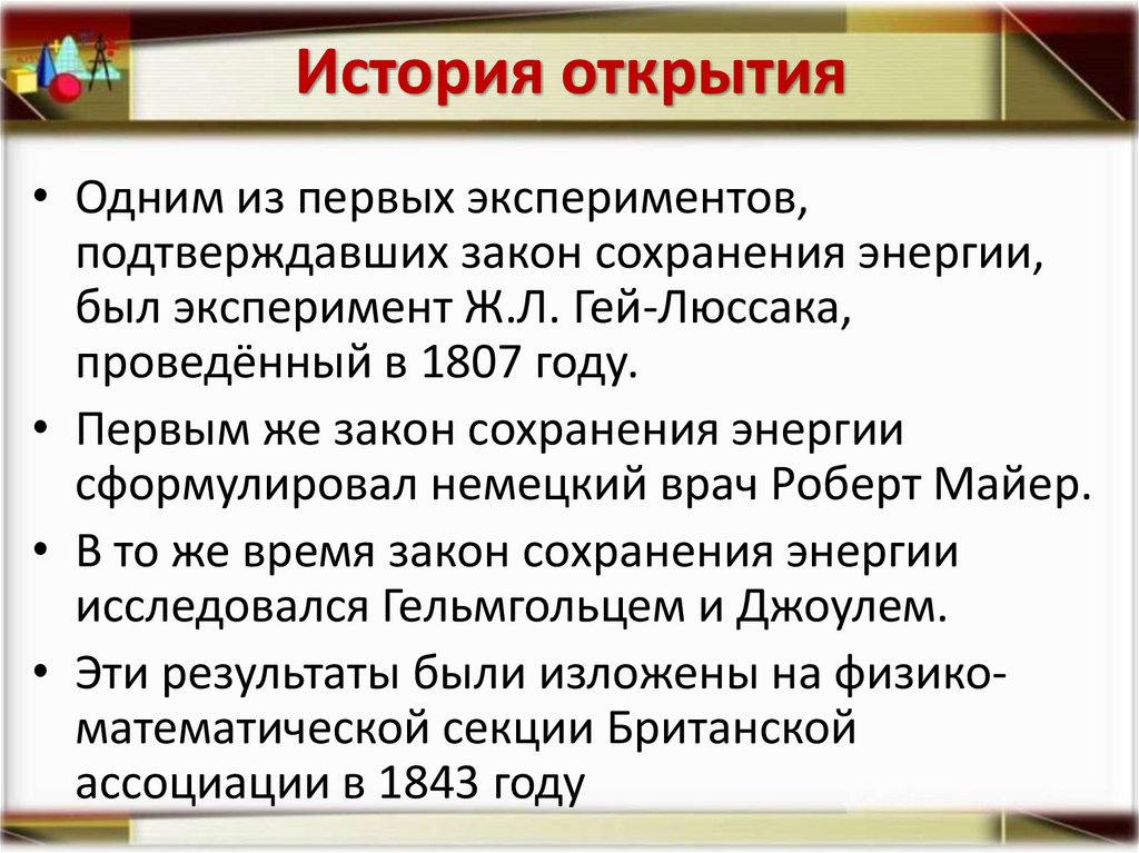 История открытия