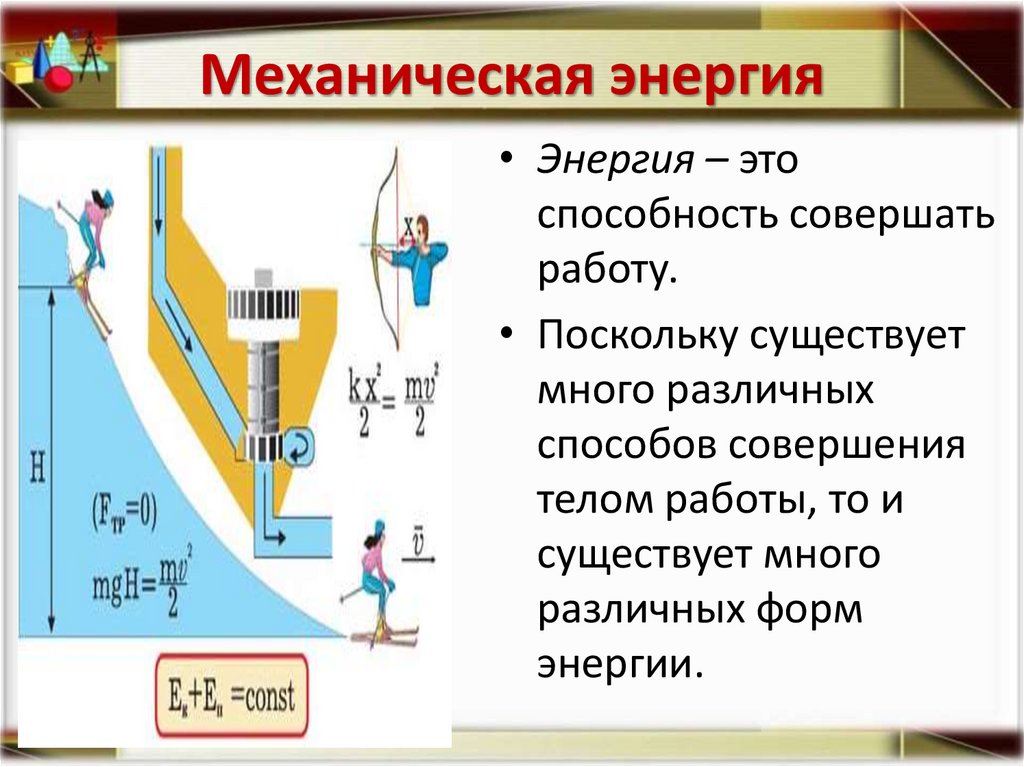Механическая энергия