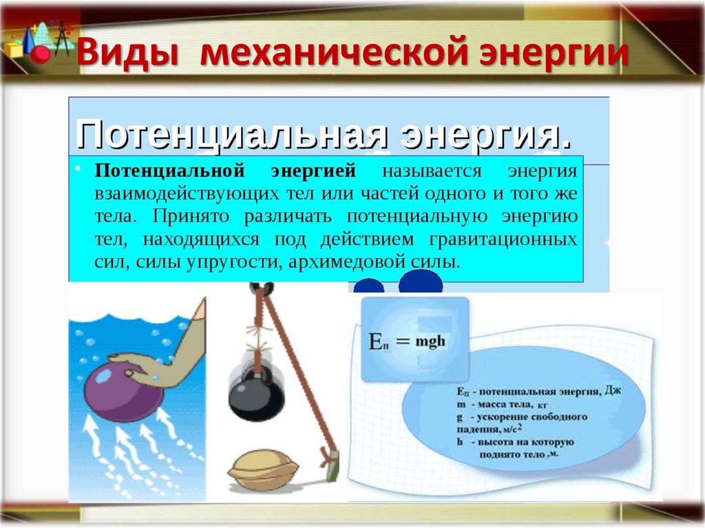 Виды механической энергии