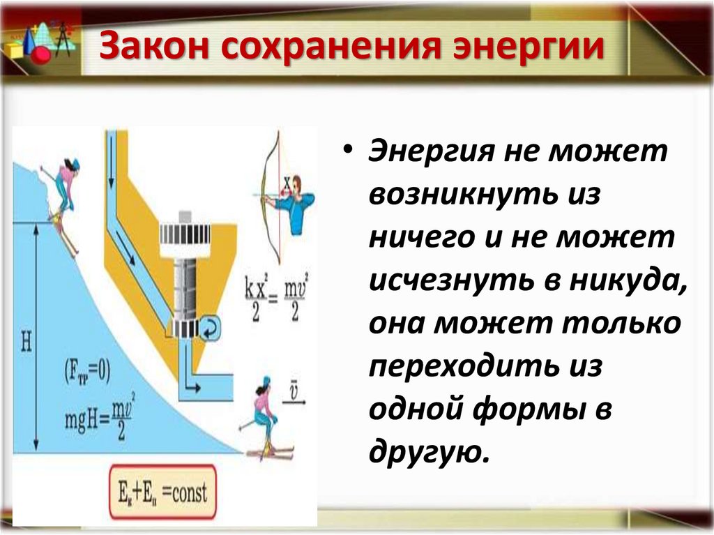 Закон сохранения энергии