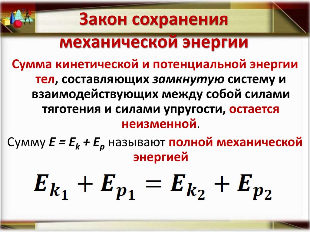 Закон сохранения механической энергии