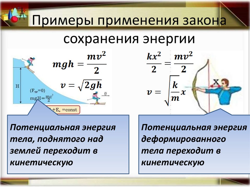 Примеры применения закона сохранения энергии