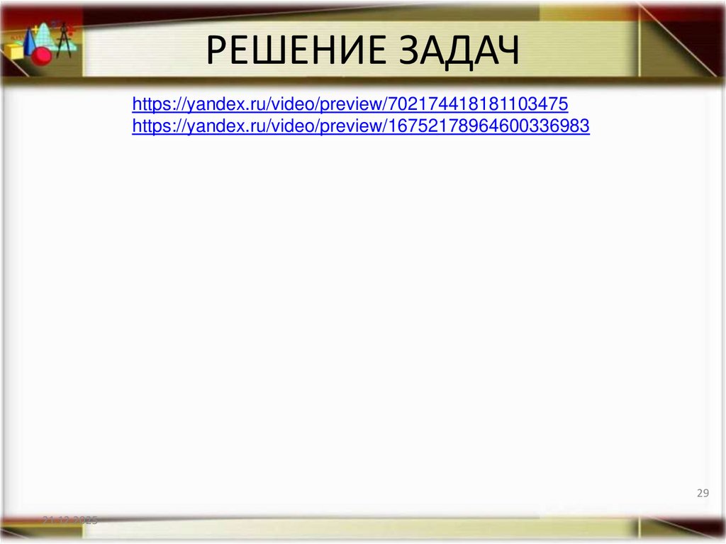 РЕШЕНИЕ ЗАДАЧ