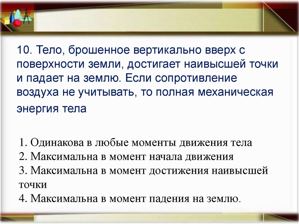 10. Тело, брошенное вертикально вверх с поверхности земли, достигает наивысшей точки и падает на землю. Если сопротивление