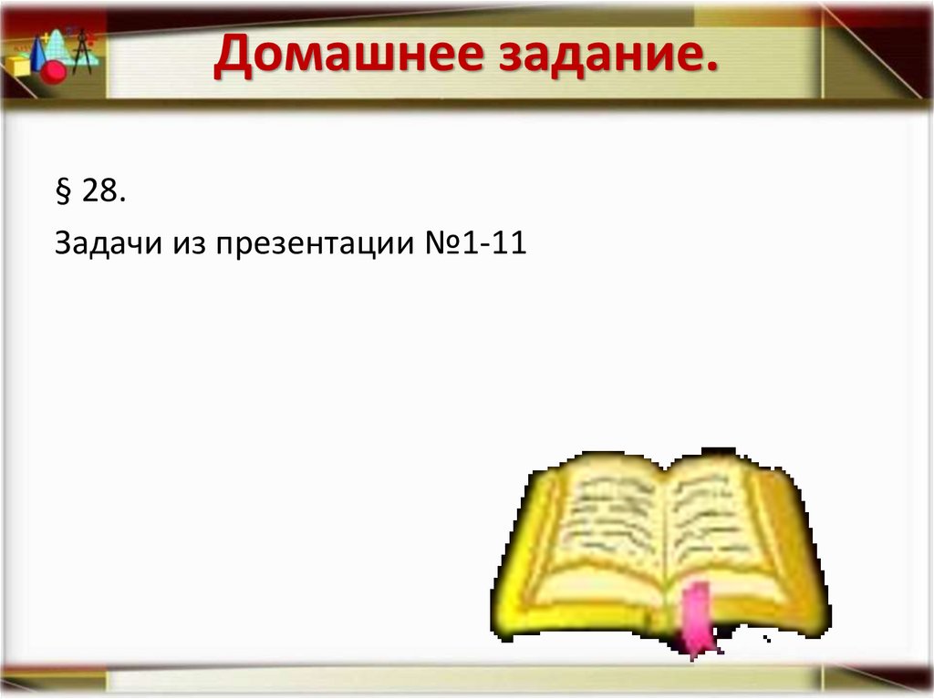 Домашнее задание.