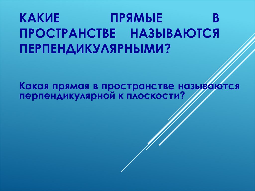 Какие прямые в пространстве называются перпендикулярными?