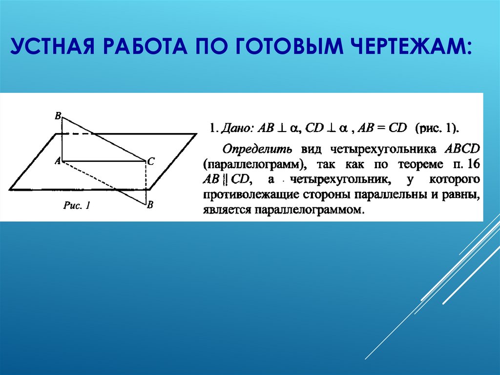 Устная работа по готовым чертежам: