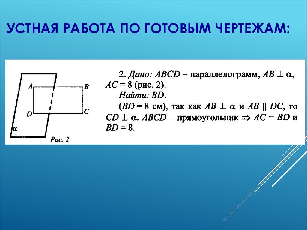 Устная работа по готовым чертежам: