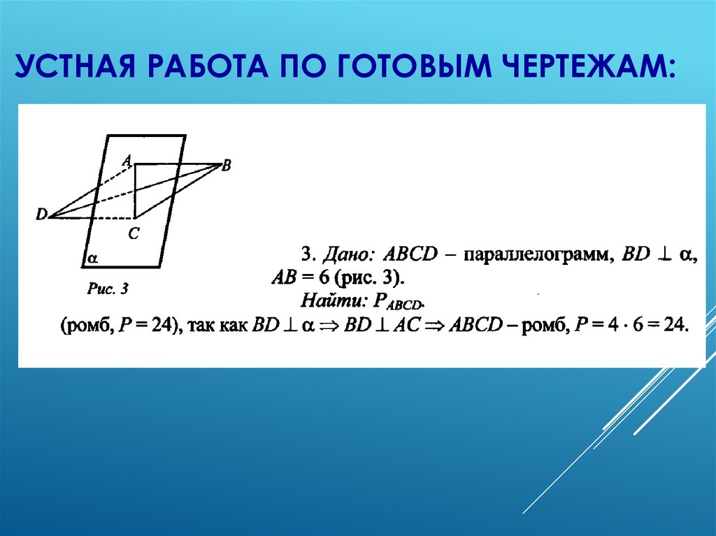 Устная работа по готовым чертежам: