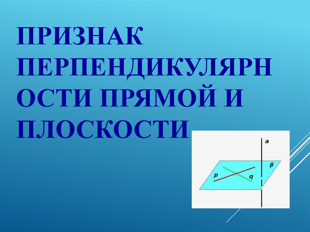 Признак перпендикулярности прямой и плоскости