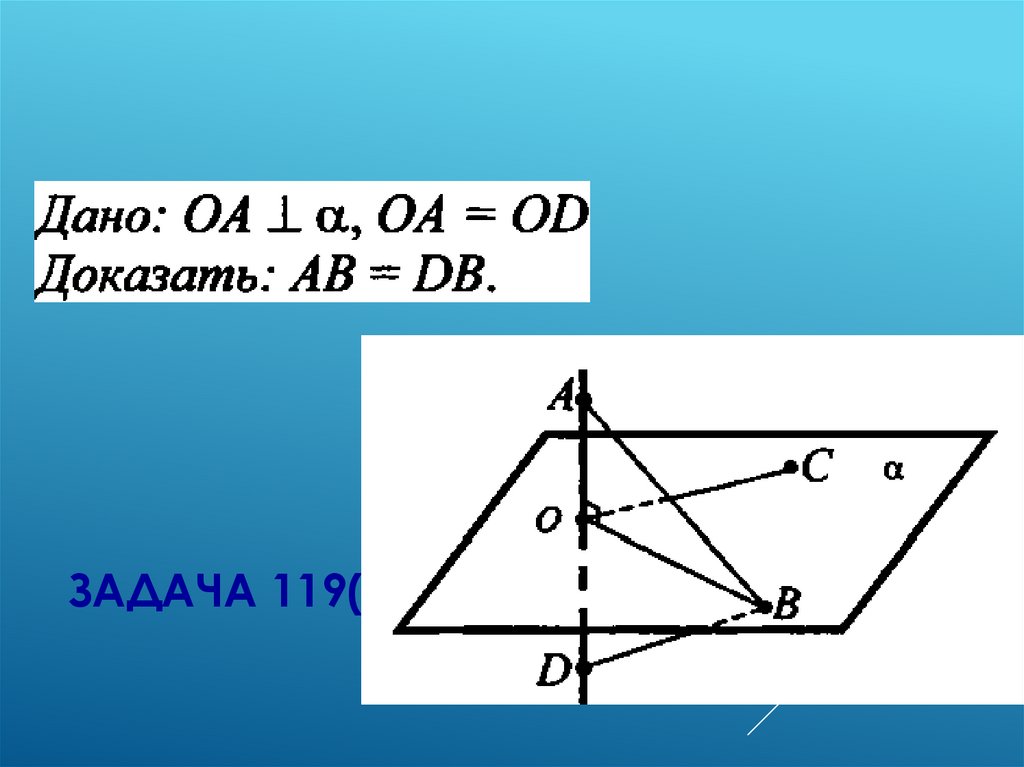 Задача 119(а)