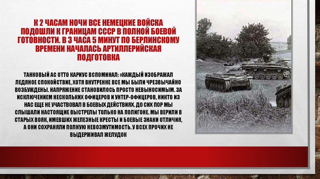 К 2 часам ночи все немецкие войска подошли к границам СССР в полной боевой готовности. В 3 часа 5 минут по Берлинскому времени