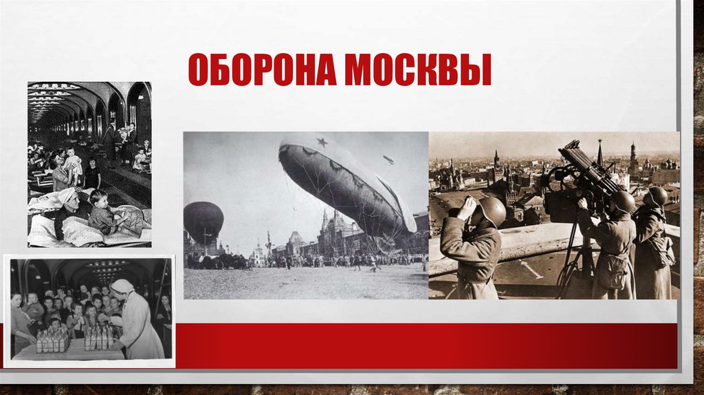 Оборона Москвы