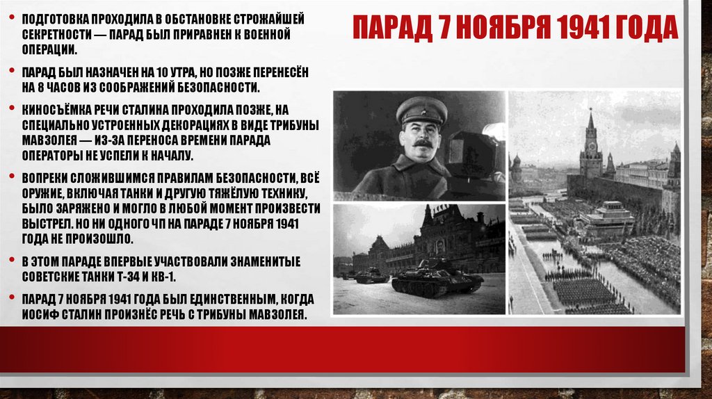 Парад 7 ноября 1941 года