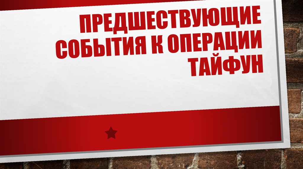 Предшествующие события к операции Тайфун