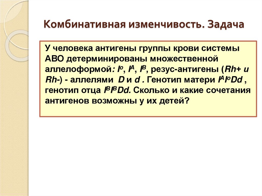 Комбинативная изменчивость. Задача