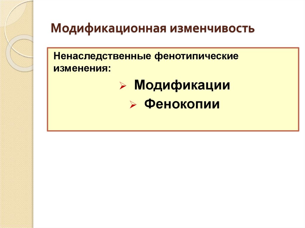 Модификационная изменчивость