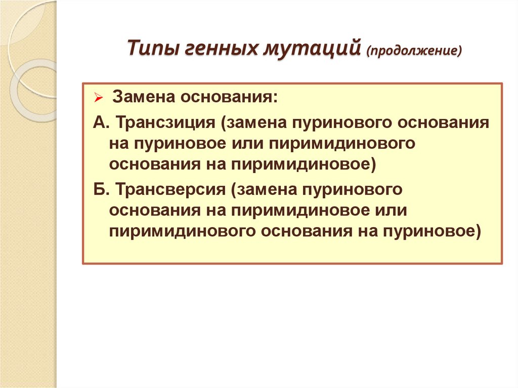 Типы генных мутаций (продолжение)