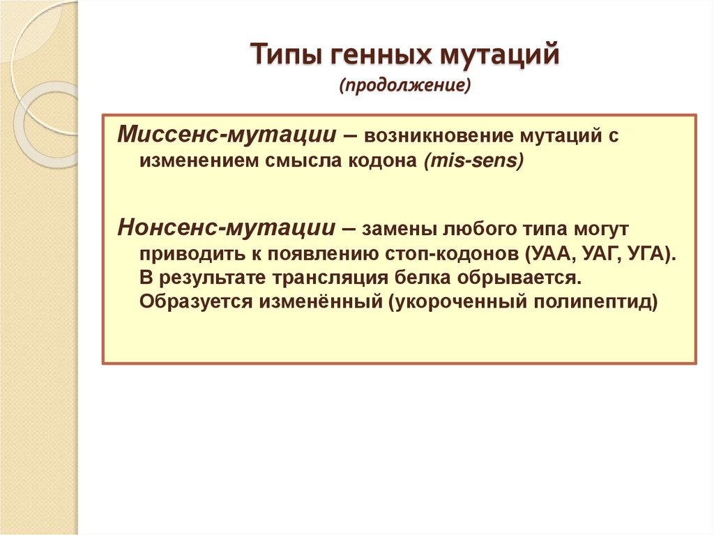 Типы генных мутаций (продолжение)
