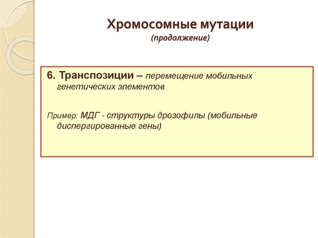 Хромосомные мутации (продолжение)