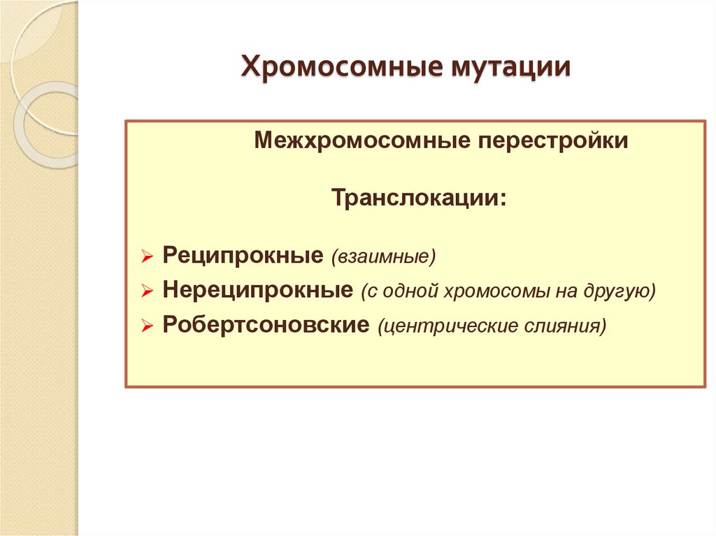 Хромосомные мутации