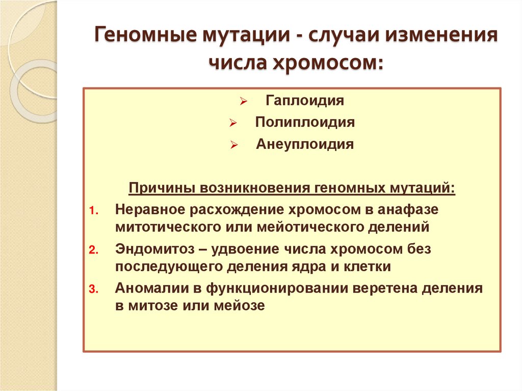 Геномные мутации - случаи изменения числа хромосом:
