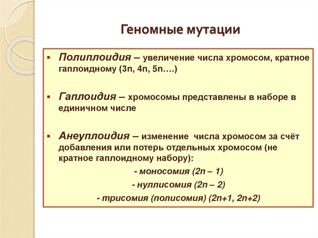 Геномные мутации