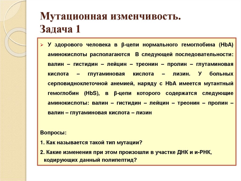 Мутационная изменчивость. Задача 1