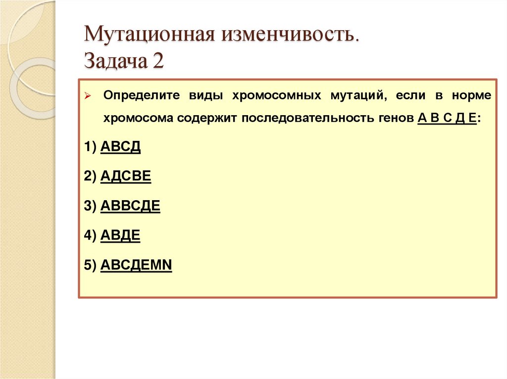 Мутационная изменчивость. Задача 2