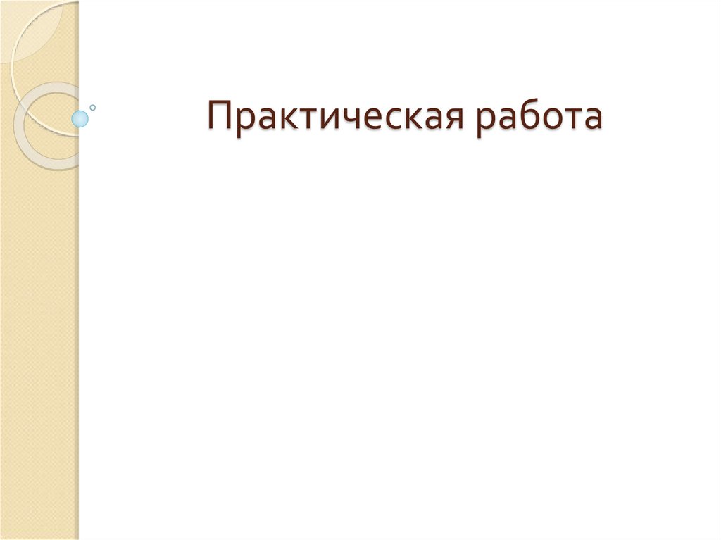 Практическая работа