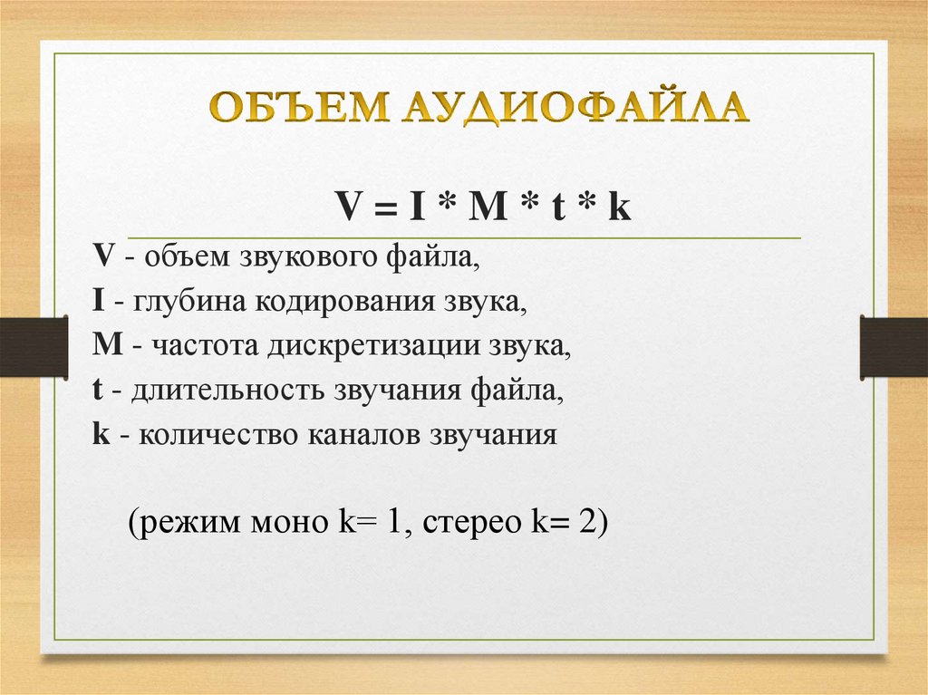 ОБЪЕМ АУДИОФАЙЛА