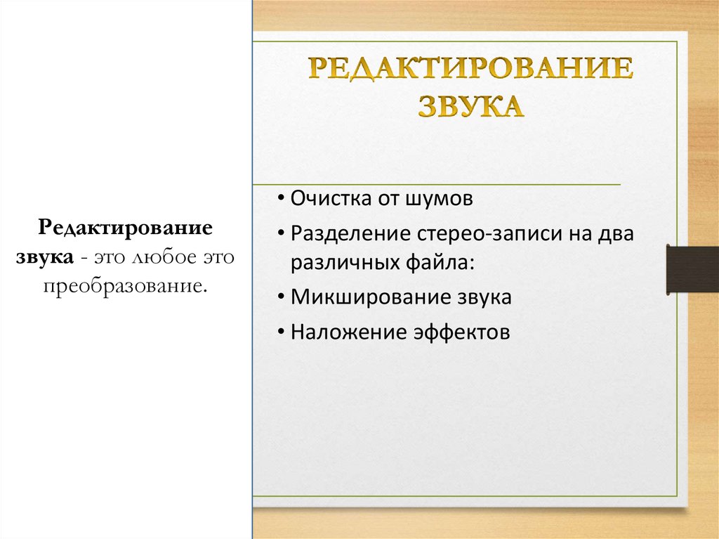 РЕДАКТИРОВАНИЕ ЗВУКА