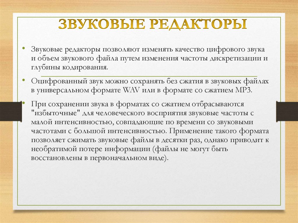 ЗВУКОВЫЕ РЕДАКТОРЫ