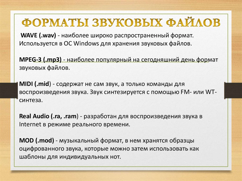 ФОРМАТЫ ЗВУКОВЫХ ФАЙЛОВ
