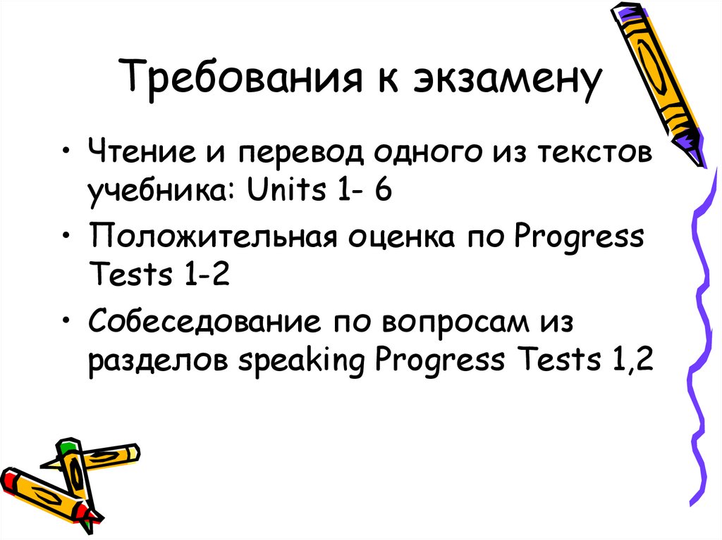 Требования к экзамену