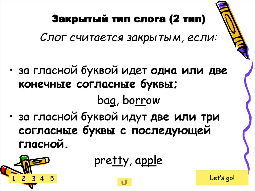 Закрытый тип слога (2 тип)