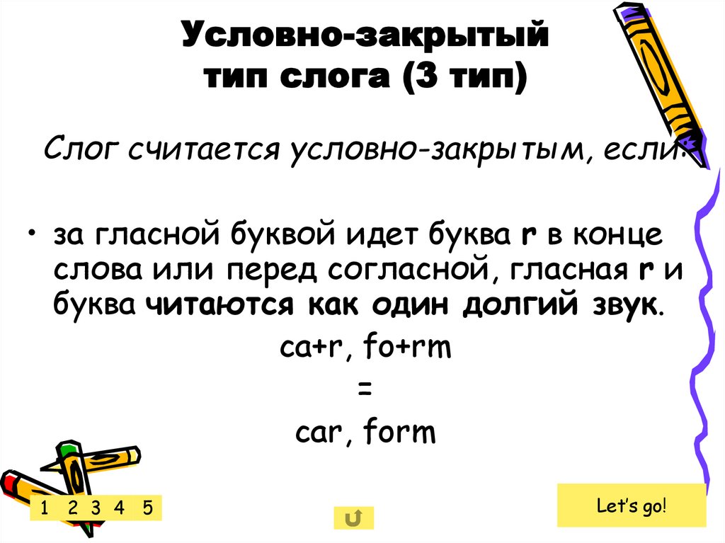 Условно-закрытый тип слога (3 тип)