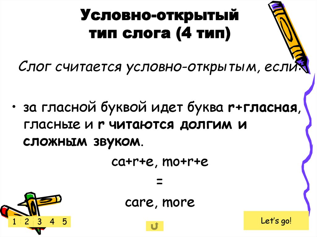 Условно-открытый тип слога (4 тип)