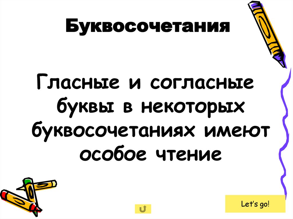 Буквосочетания