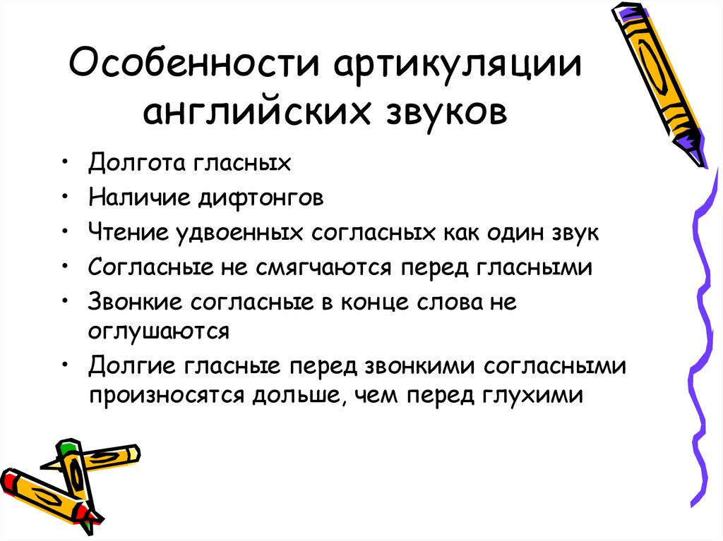 Особенности артикуляции английских звуков