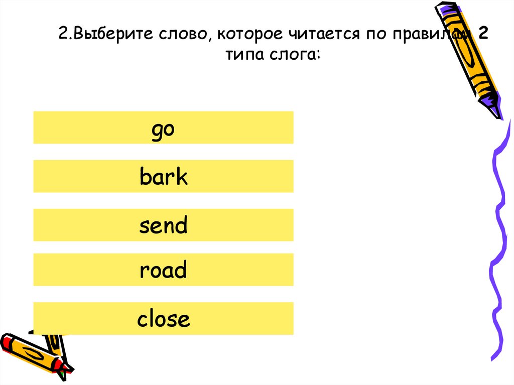 2.Выберите слово, которое читается по правилам 2 типа слога: