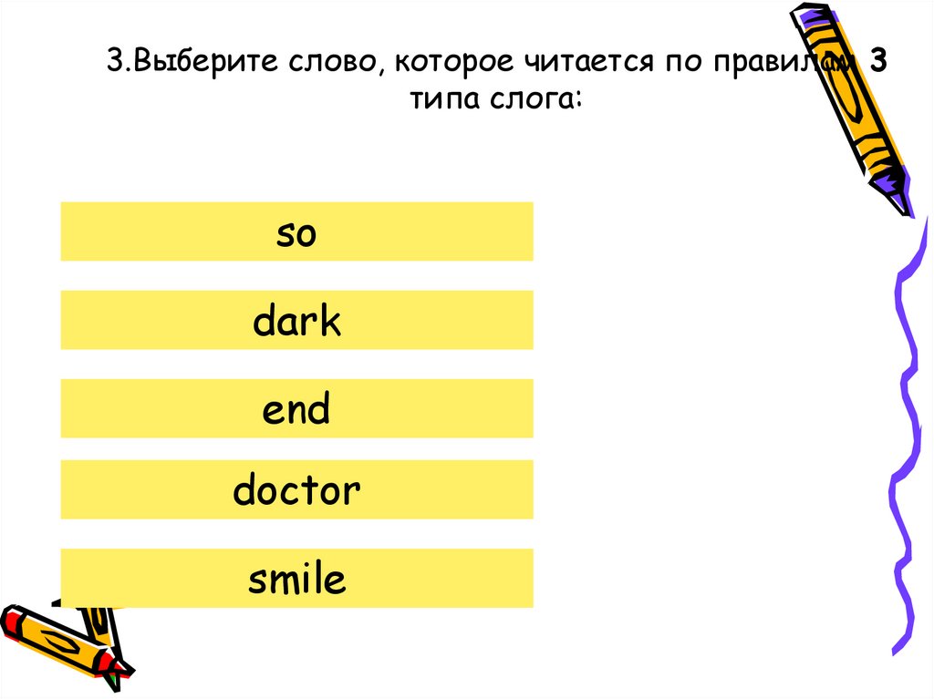 3.Выберите слово, которое читается по правилам 3 типа слога:
