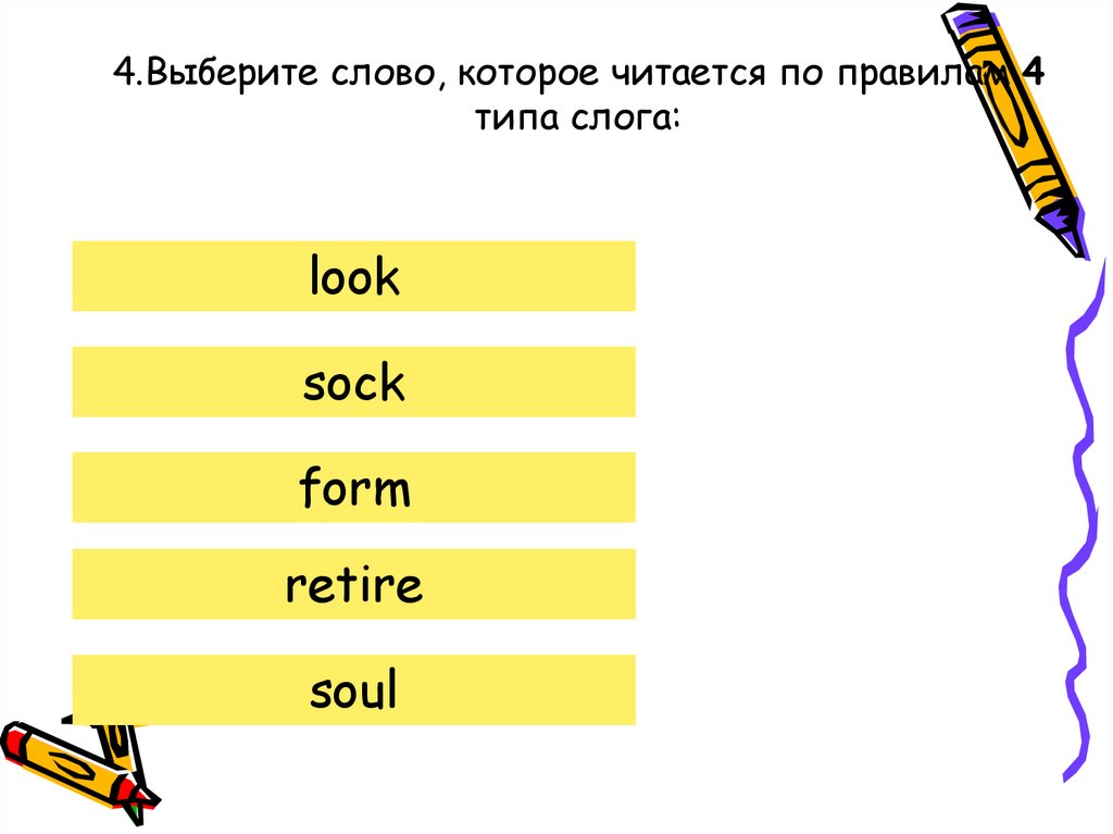 4.Выберите слово, которое читается по правилам 4 типа слога: