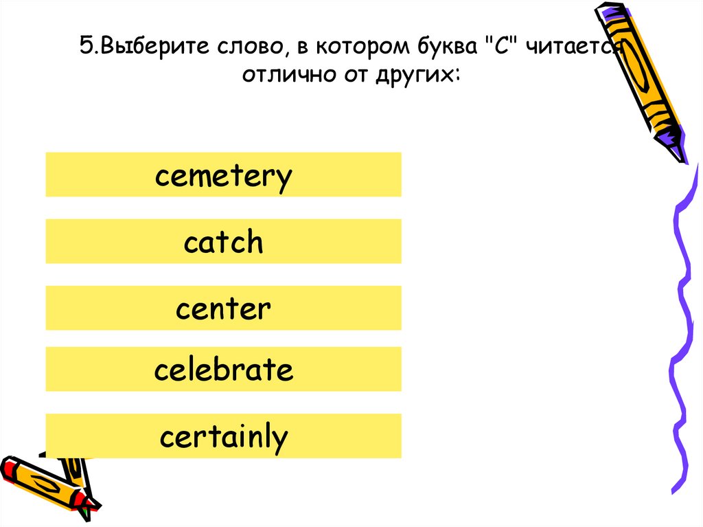 5.Выберите слово, в котором буква "C" читается отлично от других: