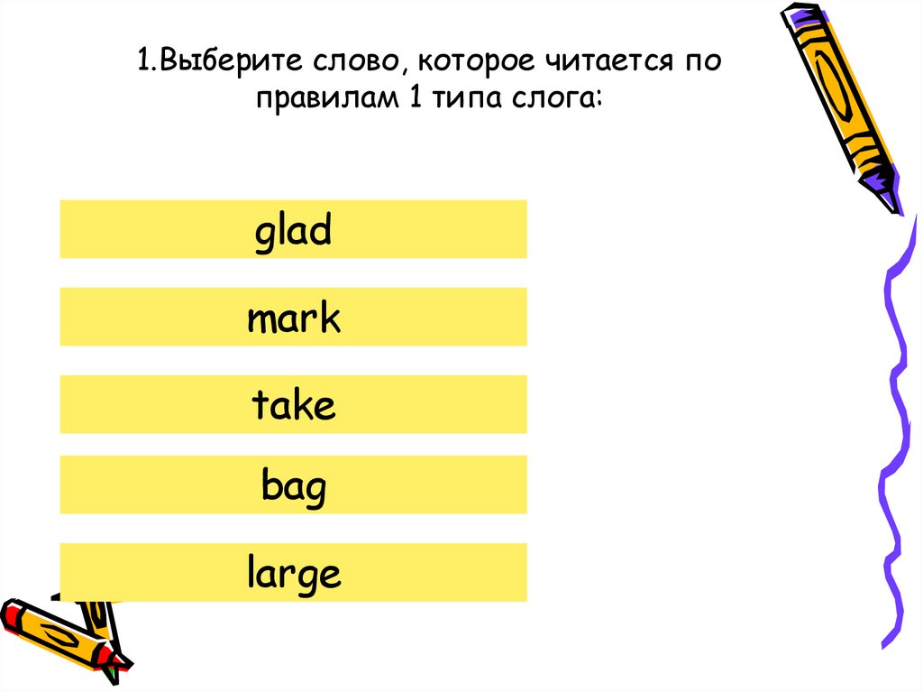 1.Выберите слово, которое читается по правилам 1 типа слога: